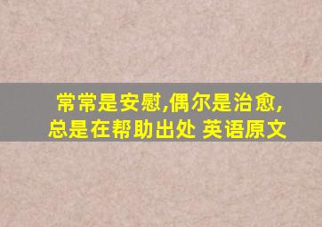 常常是安慰,偶尔是治愈,总是在帮助出处 英语原文